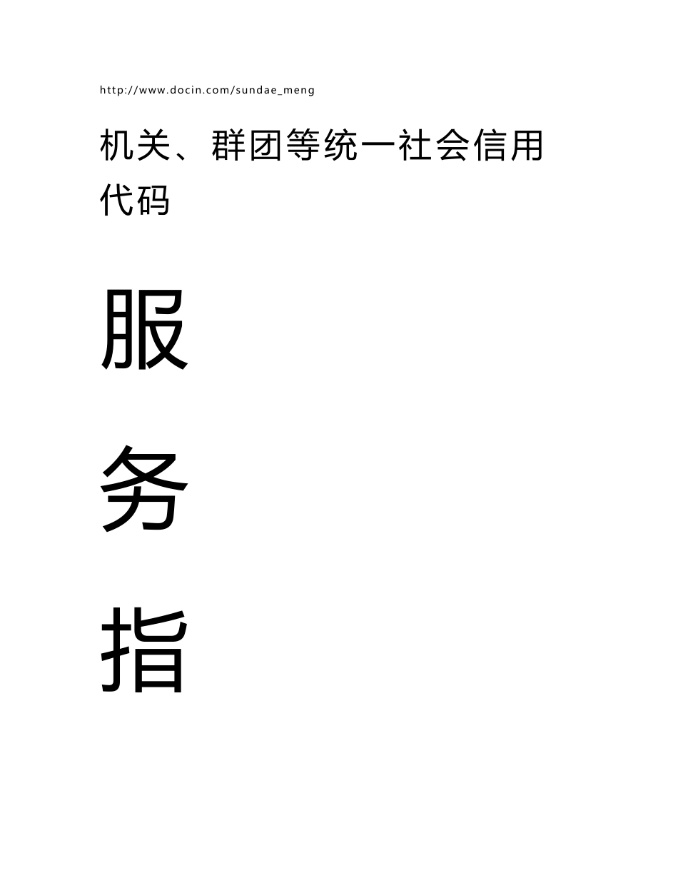 机关、群团等统一社会信用代码服务指南_第1页