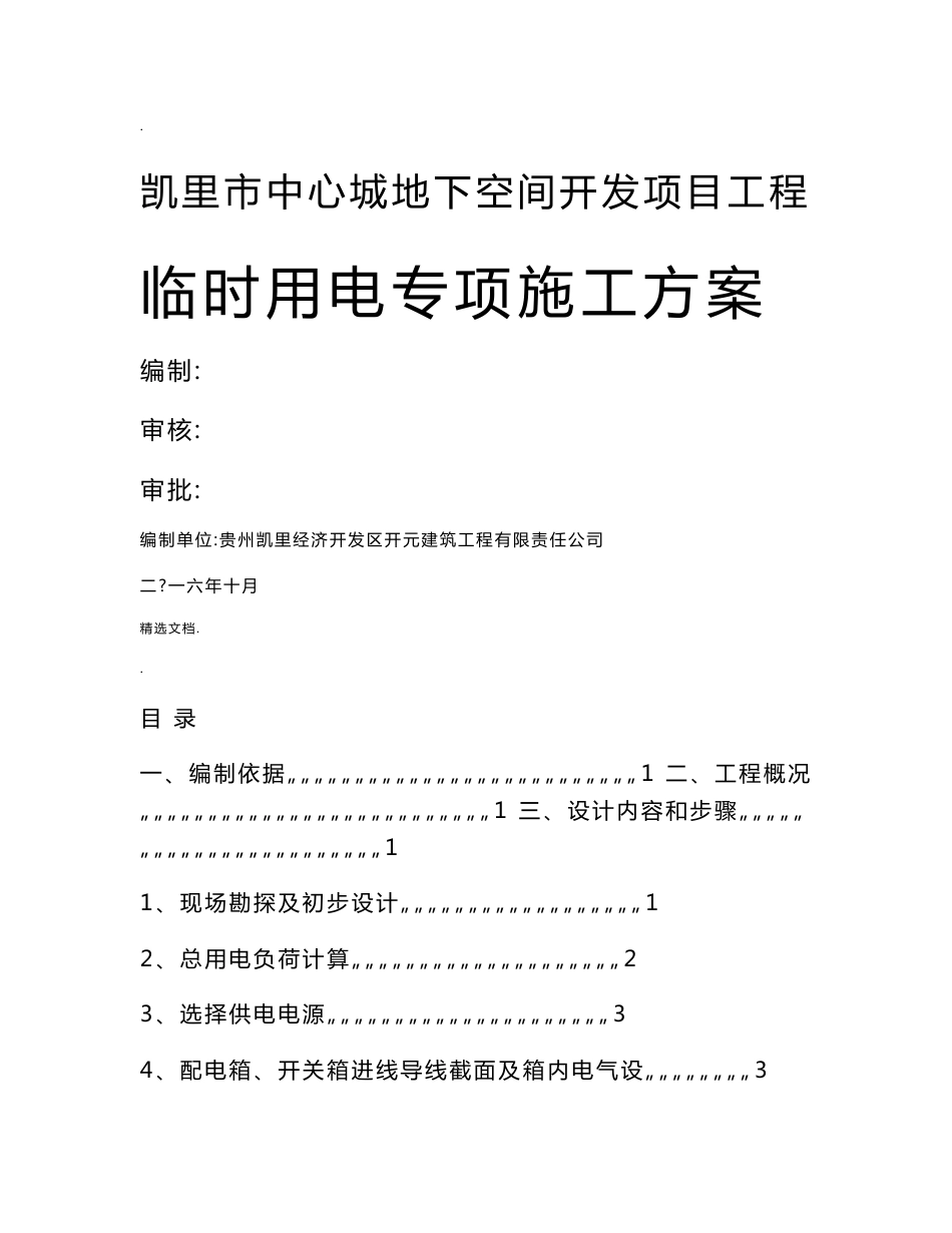 贵州商业建筑地下空间开发项目施工现场临时用电专项施工方案附配电系统图_第1页