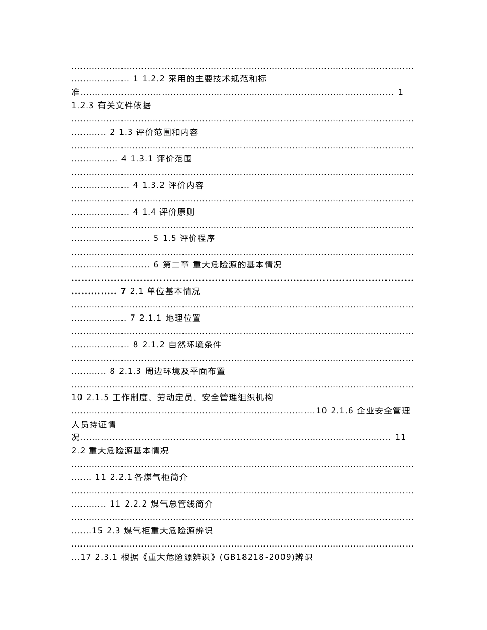 某大型钢铁集团煤气防护站重大危险源专项评价报告_第3页