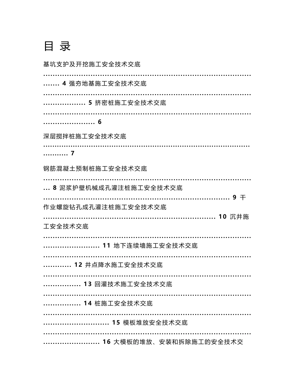 建筑安全技术交底大全_第1页
