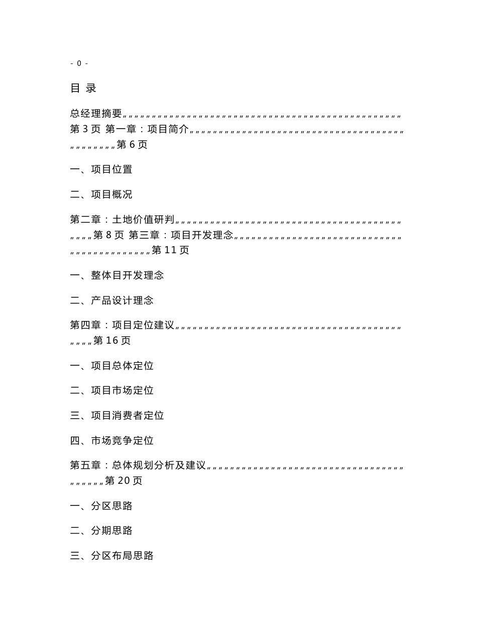 烟台天润房地产项目整体定位分析及可行性研究报告_第1页