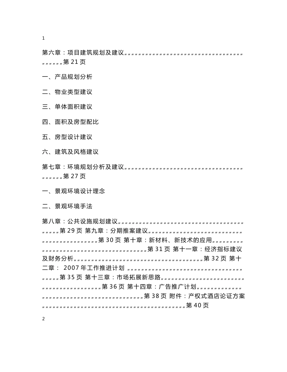 烟台天润房地产项目整体定位分析及可行性研究报告_第2页