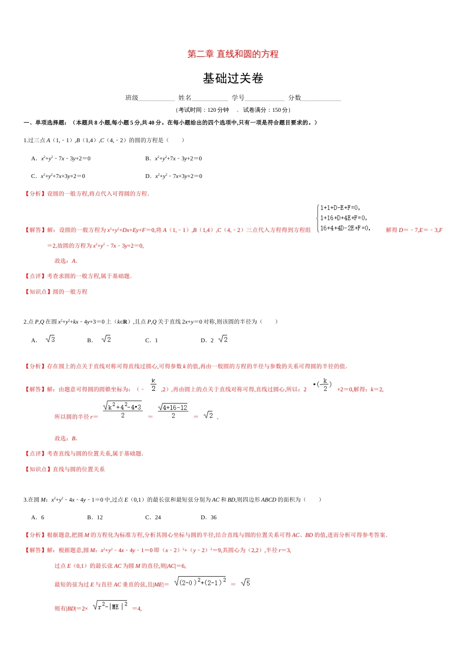 第二章 直线和圆的方程（基础过关）（解析版）_第1页