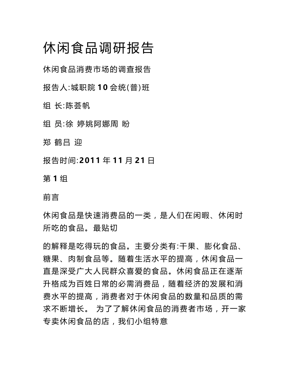 休闲食品调研报告_第1页