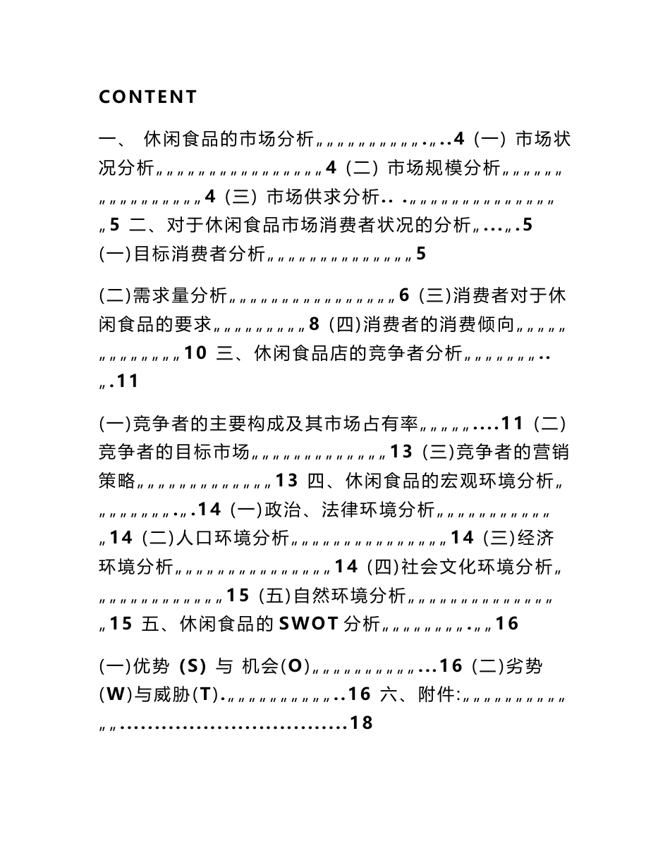 休闲食品调研报告_第3页