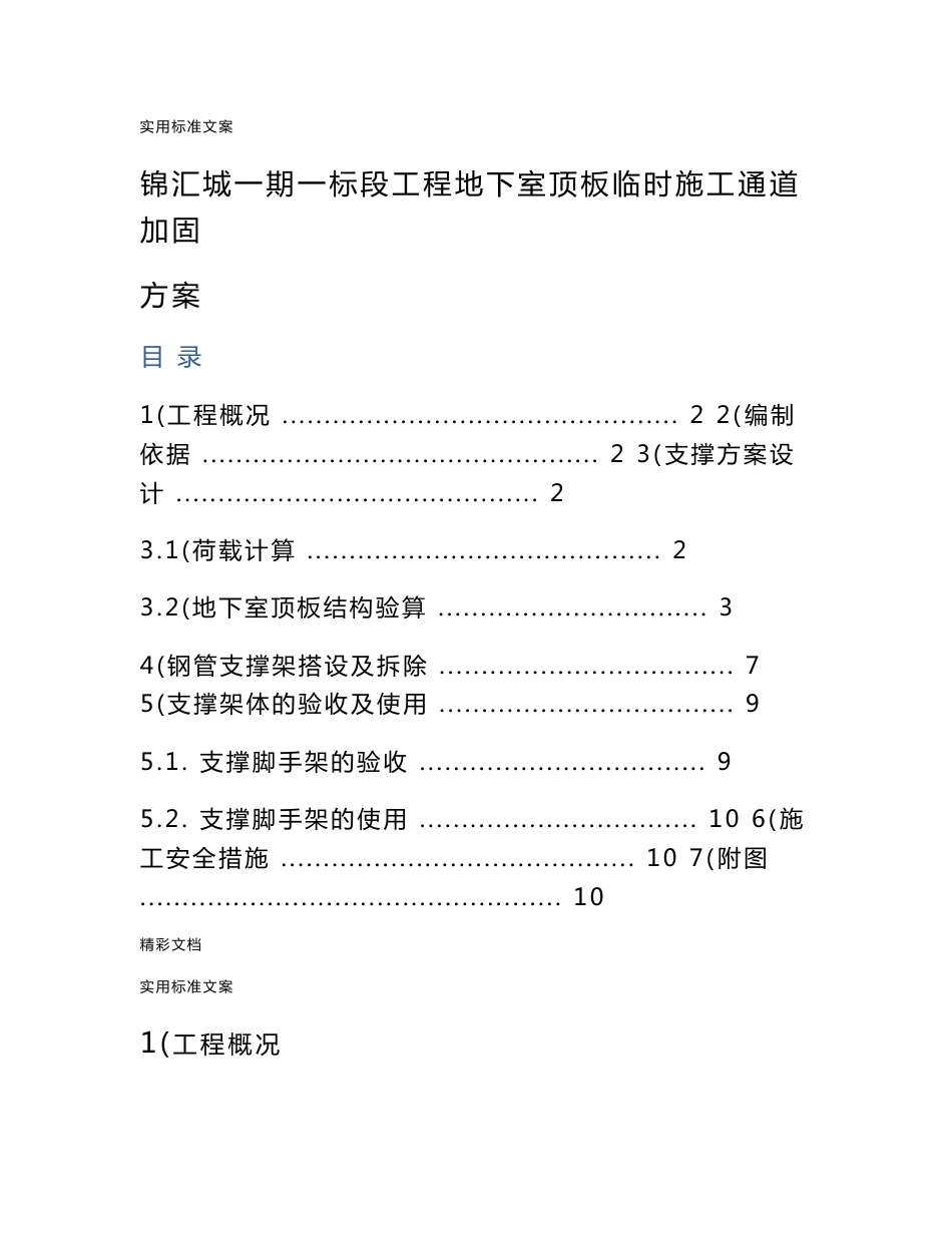 修改地下室顶板临时道路加固方案设计_第1页