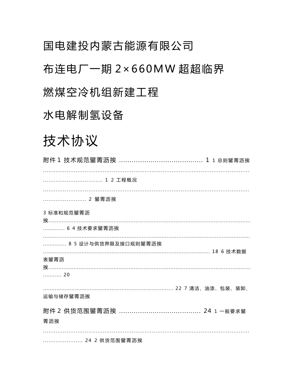 2×660MW超超临界燃煤空冷机组新建工程水电解制氢设备技术协议_第1页