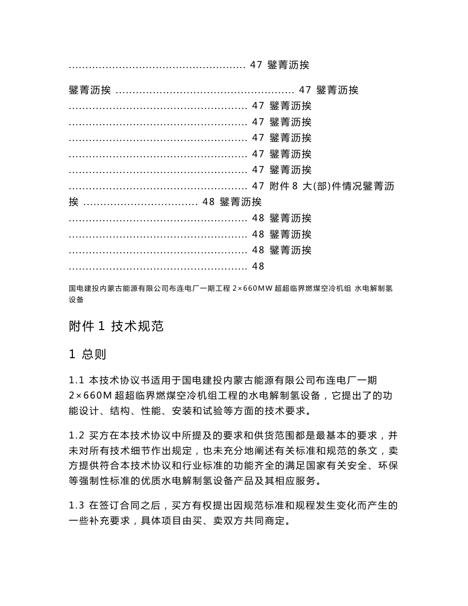 2×660MW超超临界燃煤空冷机组新建工程水电解制氢设备技术协议_第3页