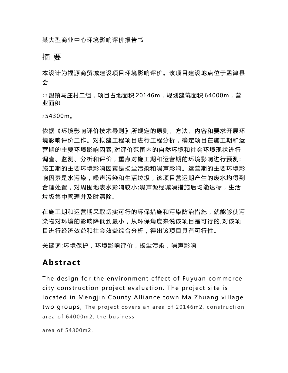 某大型商业中心环境影响评价报告书毕业设计49页_第1页