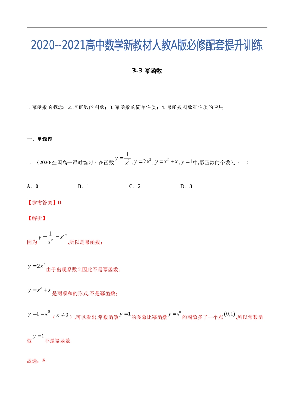 3.3 幂函数-2020-2021高中数学新教材配套提升训练（人教A版必修第一册）（解析版）_第1页