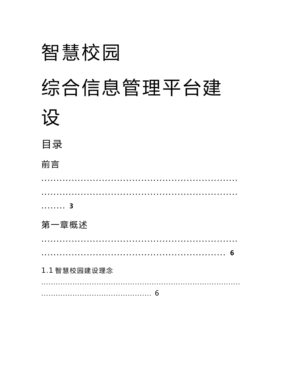 智慧校园综合信息管理平台建设解决方案-90页_第1页