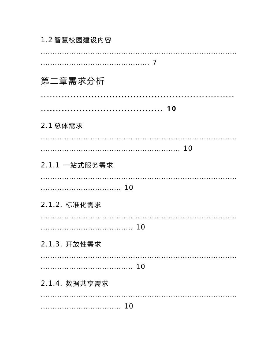 智慧校园综合信息管理平台建设解决方案-90页_第2页