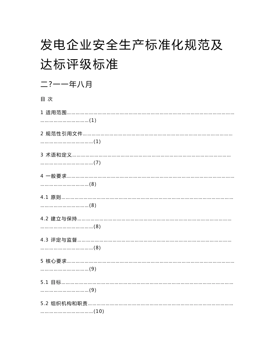 发电企业安全生产标准化规范及达标评级标准（终稿）[1]_第1页