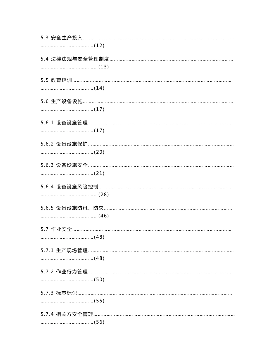 发电企业安全生产标准化规范及达标评级标准（终稿）[1]_第2页