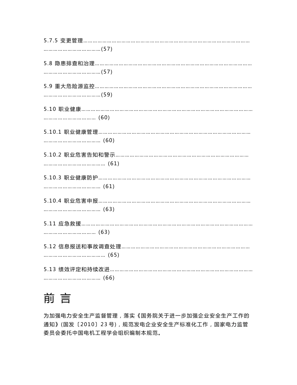 发电企业安全生产标准化规范及达标评级标准（终稿）[1]_第3页