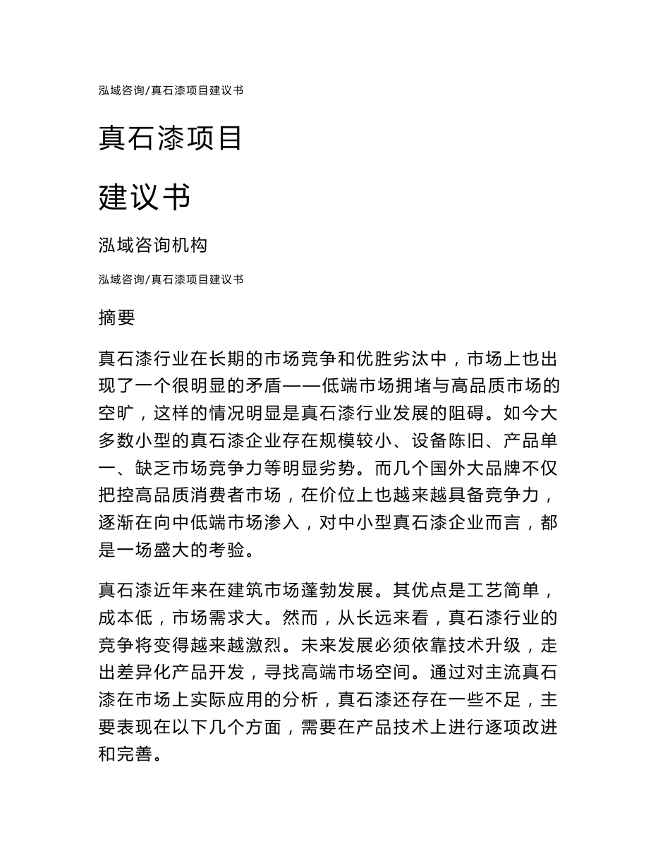 真石漆项目建议书参考范文_第1页
