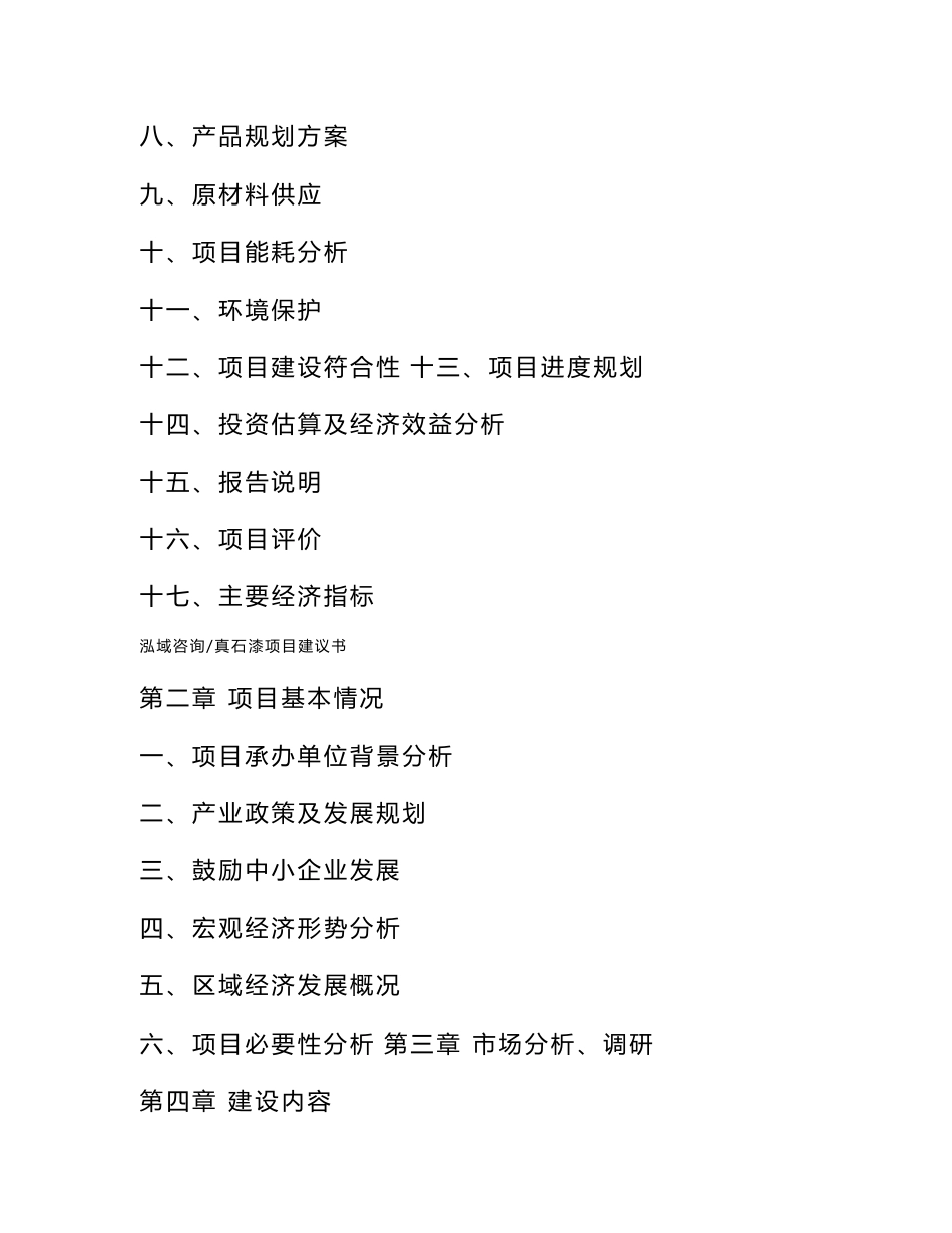 真石漆项目建议书参考范文_第3页