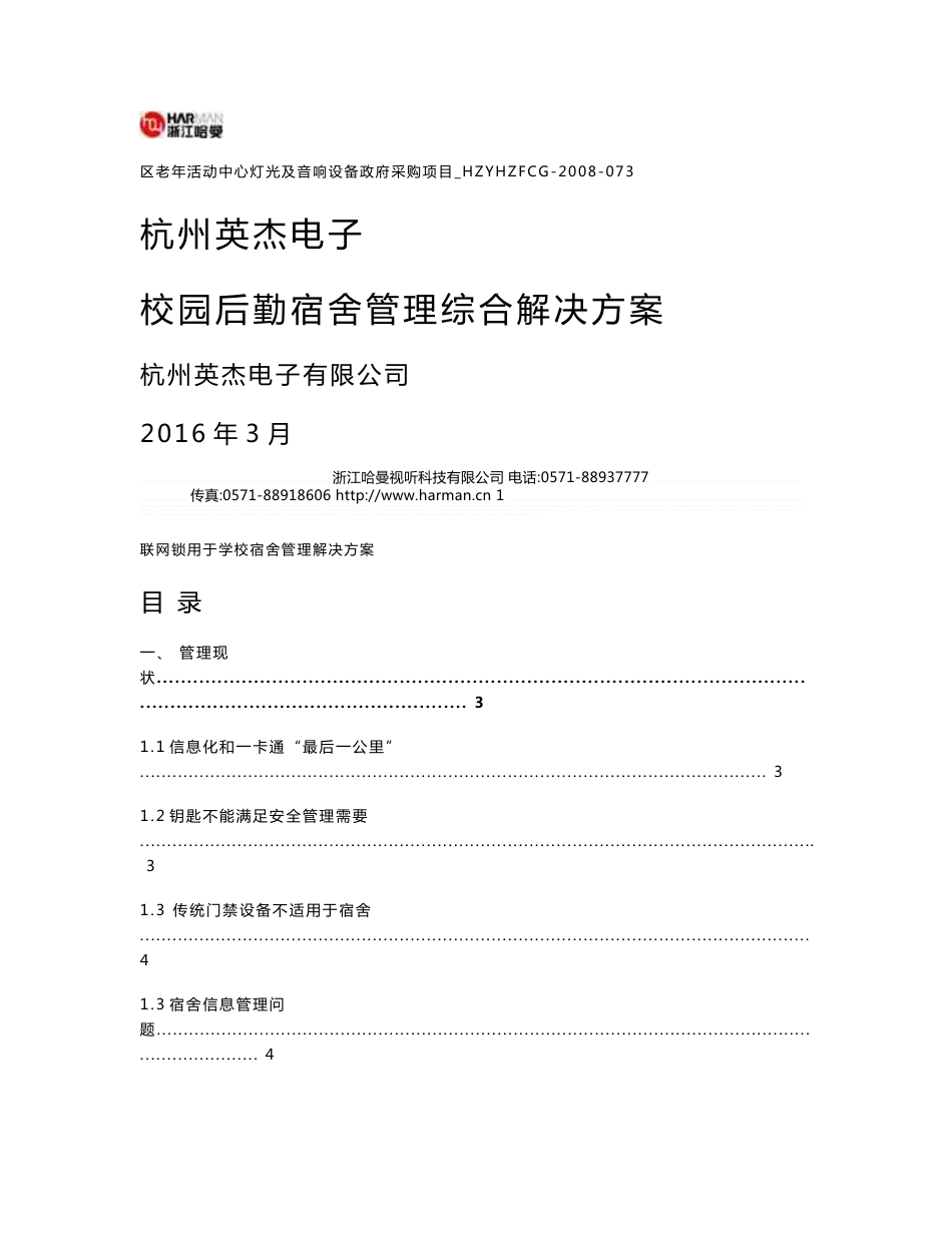 校园后勤无线门锁管理综合解决方案-杭州英杰_第1页