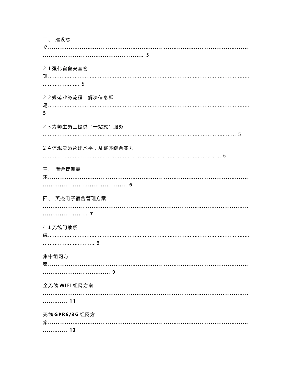 校园后勤无线门锁管理综合解决方案-杭州英杰_第2页