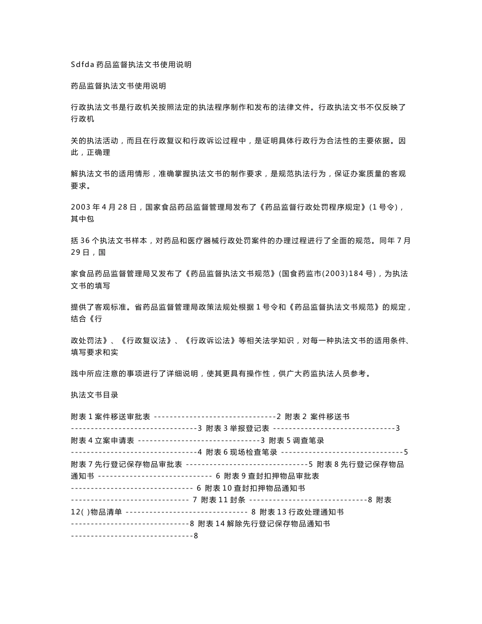 药品监督执法文书使用说明_第1页