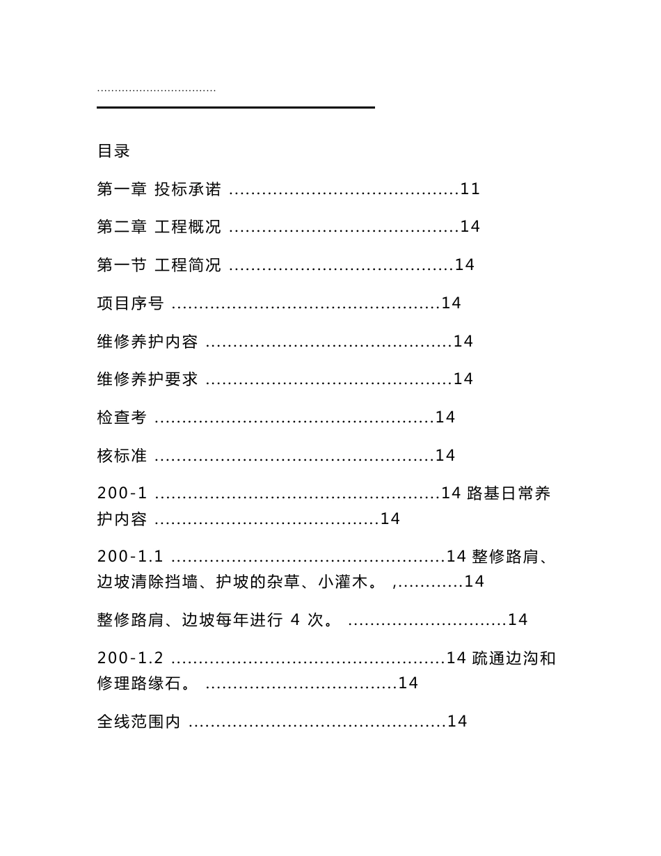 市政道路设施管养工程施工方案设计_第1页