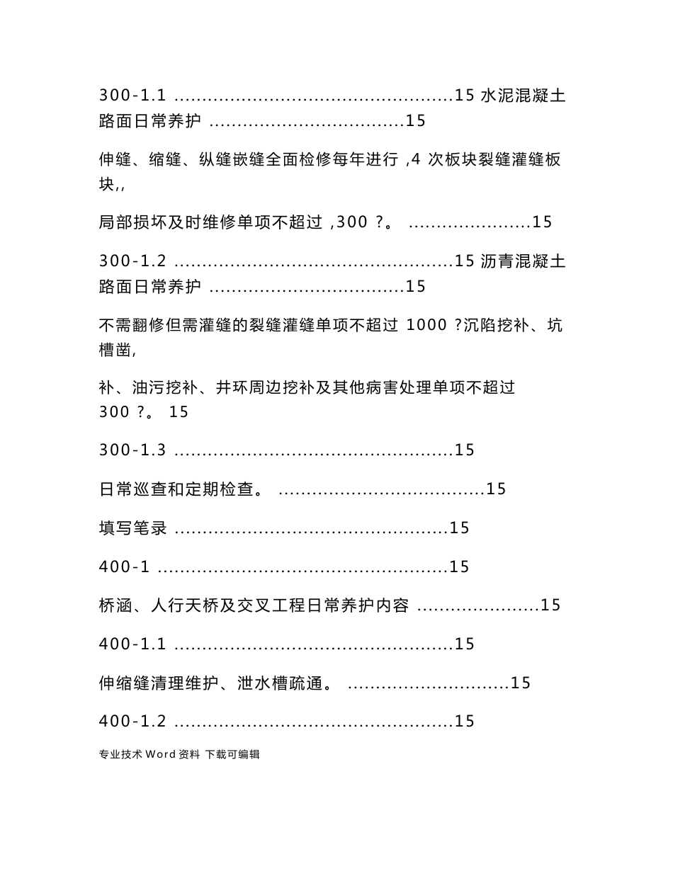 市政道路设施管养工程施工方案设计_第3页