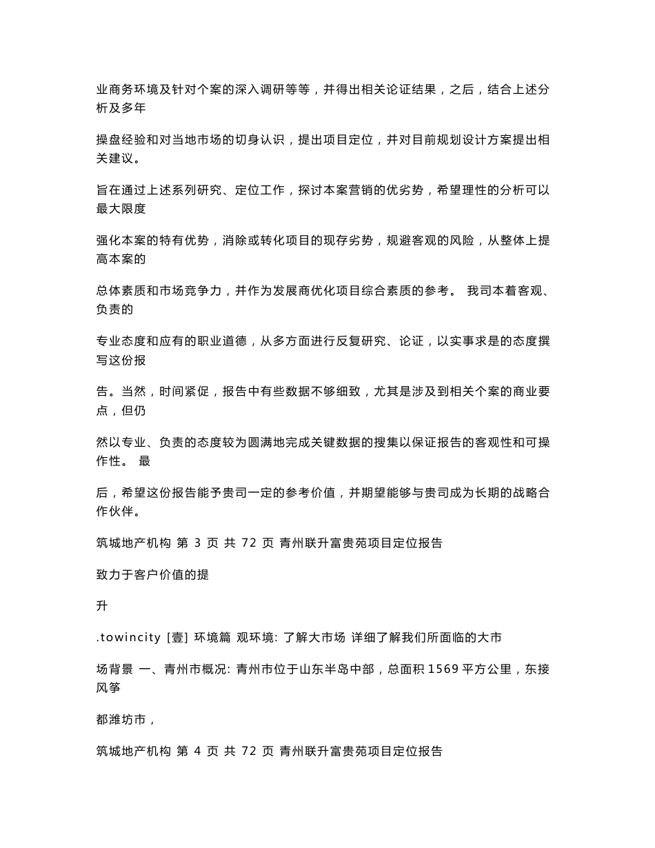 青州联升富贵苑项目定位报告_第2页