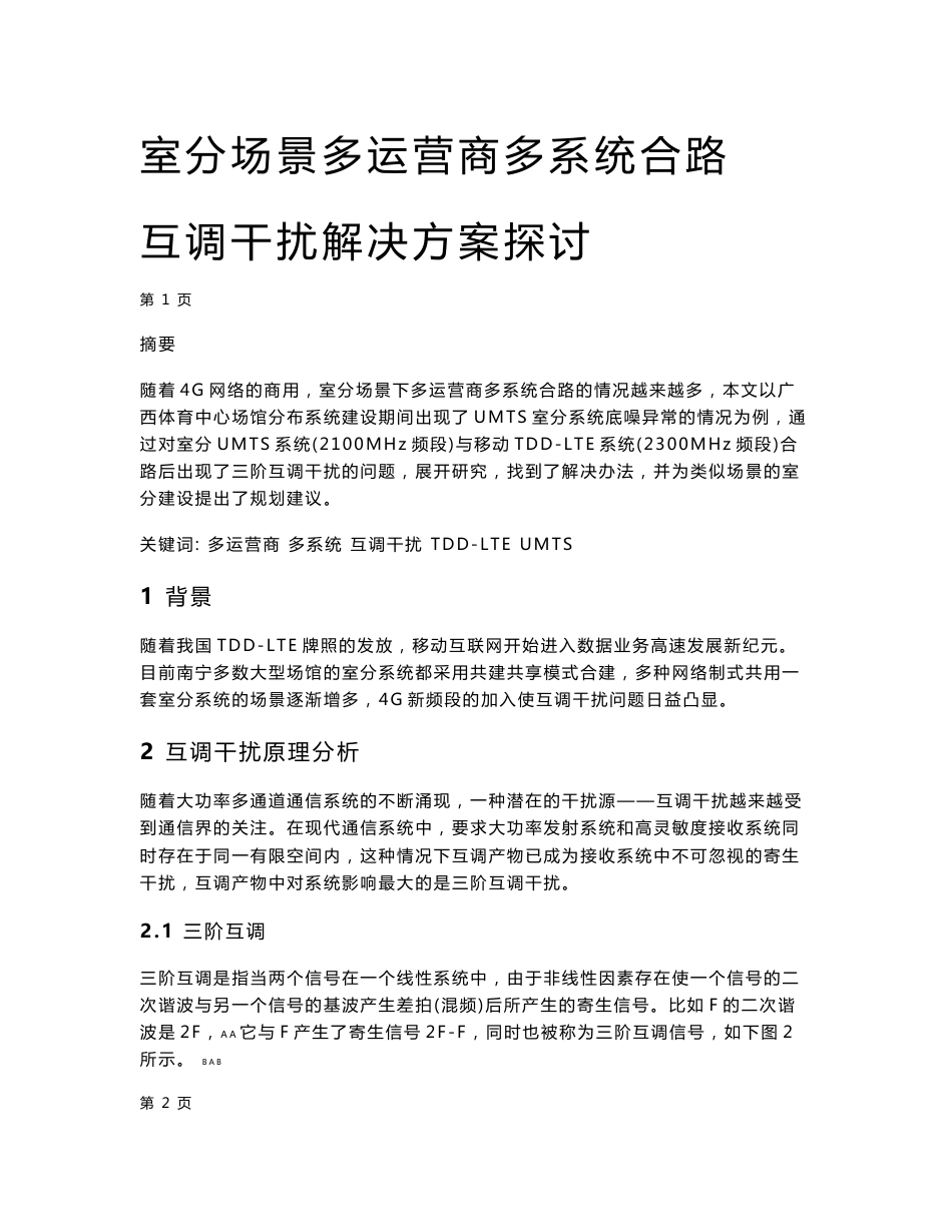 室分场景多运营商多系统合路互调干扰解决方案探讨_第1页