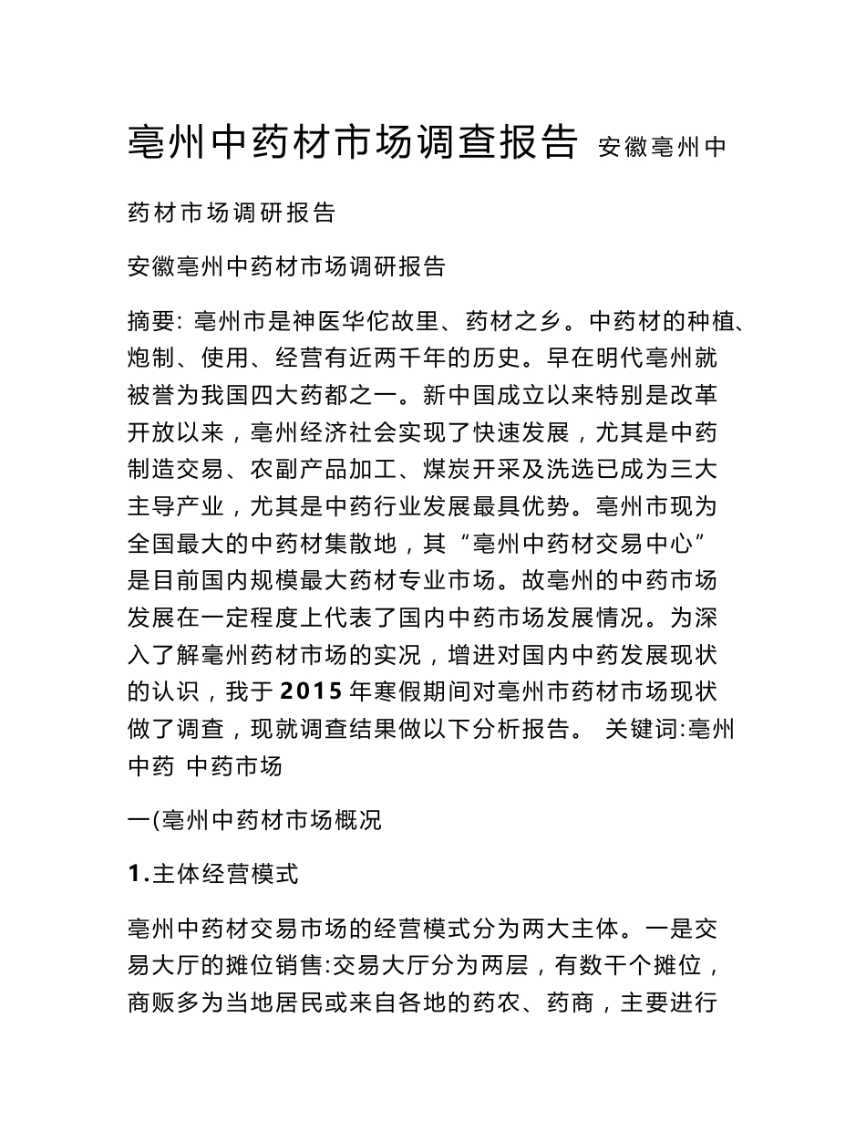 亳州中药材市场调查报告_第1页