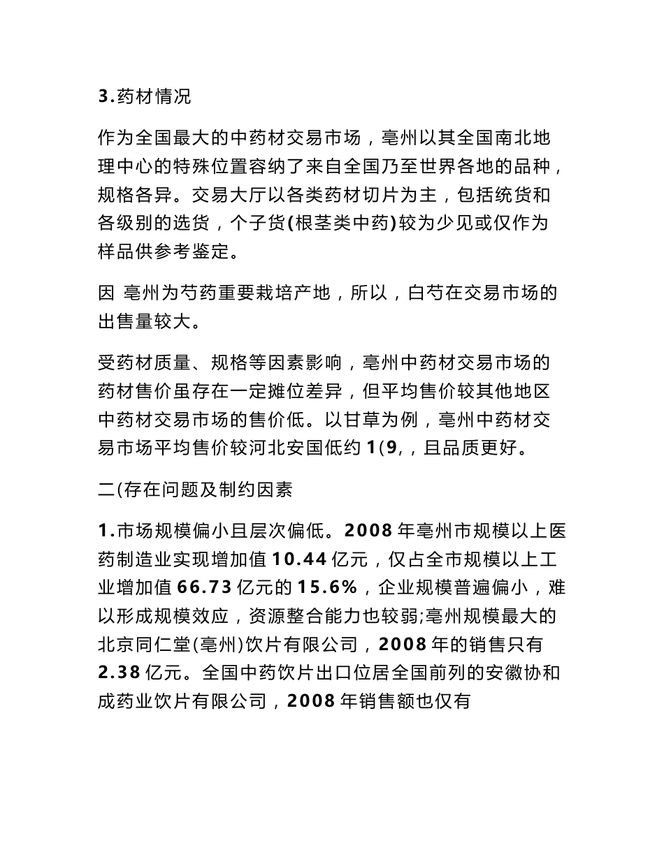 亳州中药材市场调查报告_第3页