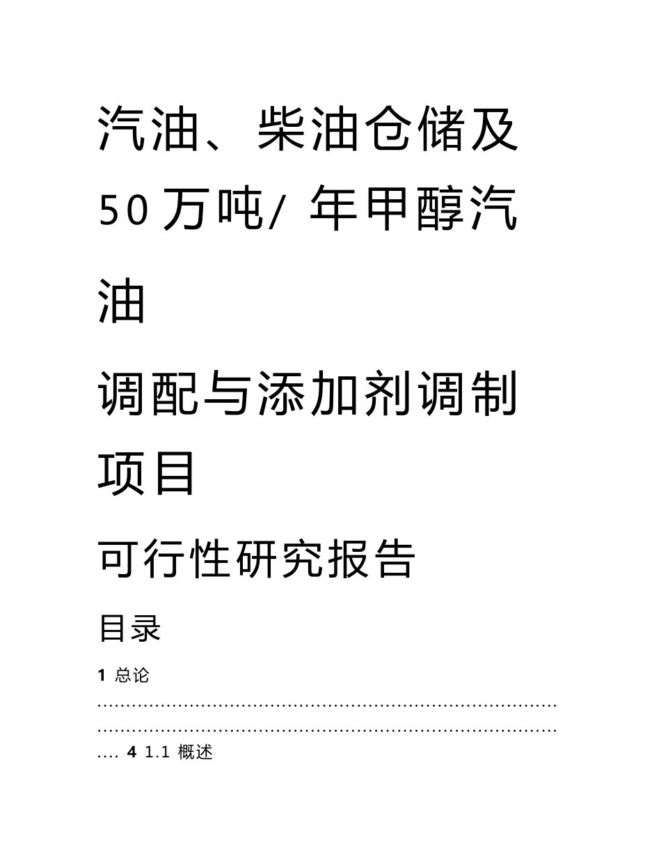 汽油及柴油仓储及50万吨年甲醇汽油调配与添加剂调制项目可行性研究报告_第1页