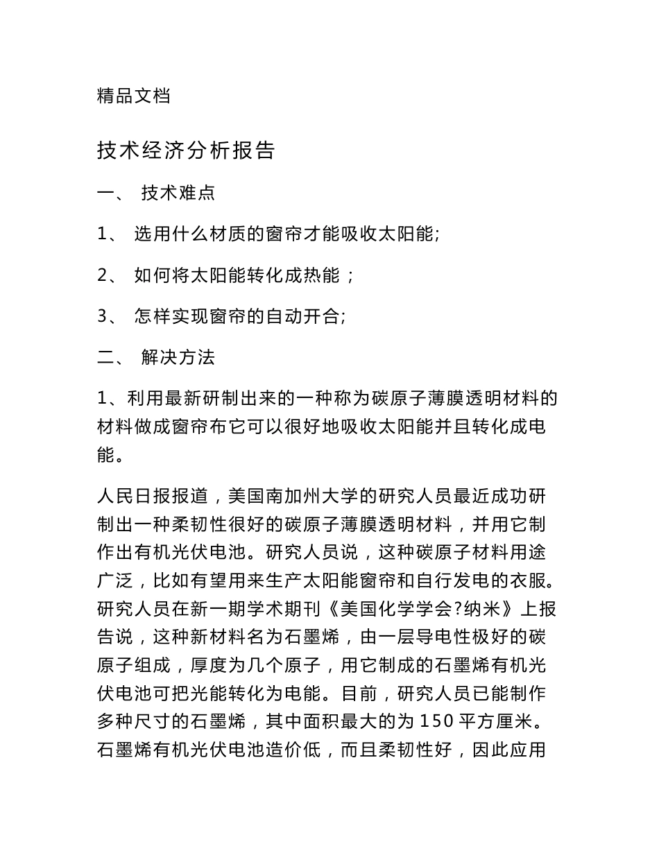 技术经济分析报告_第1页