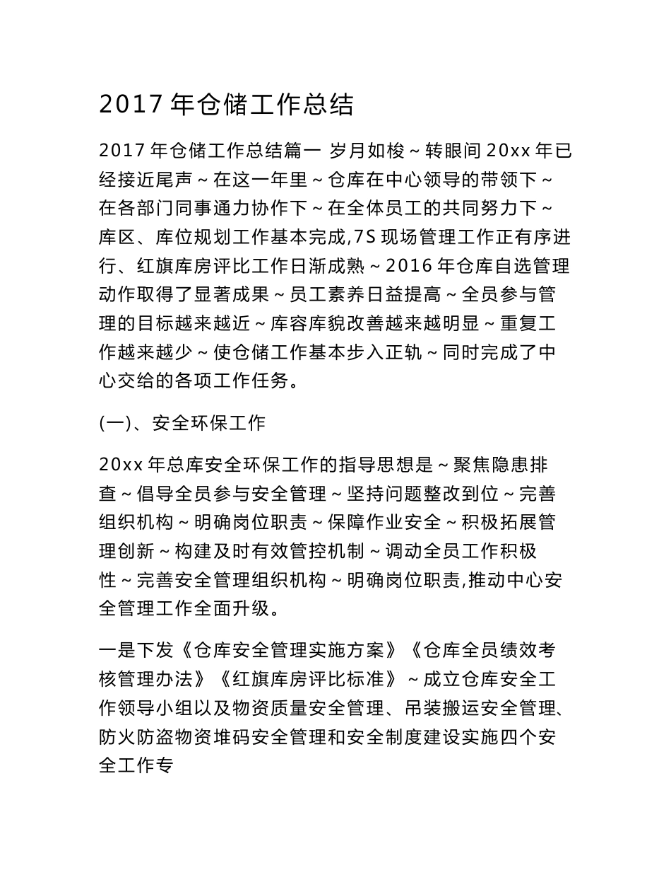 2017年仓储工作总结_第1页