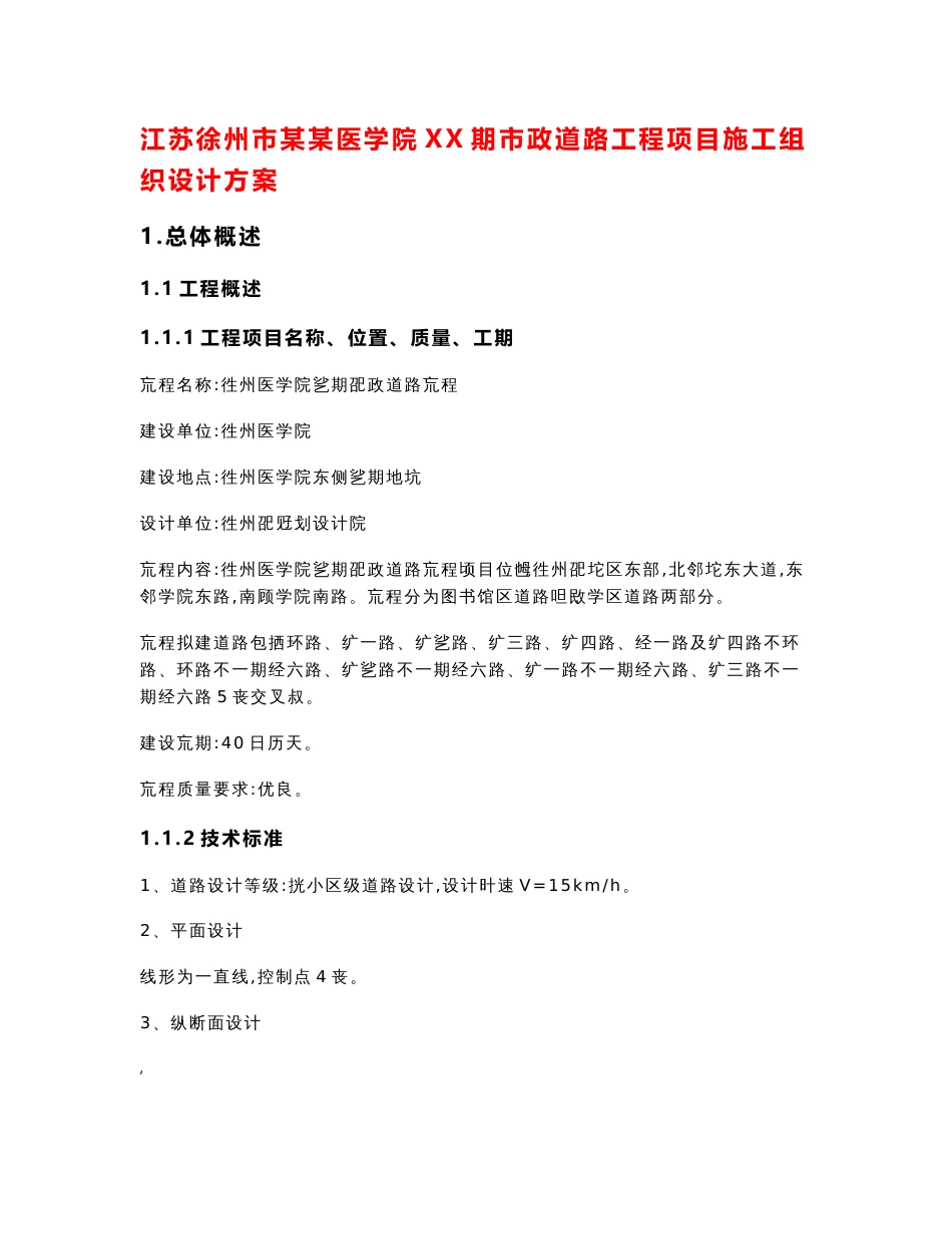 江苏徐州市某某医学院XX期市政道路工程项目施工组织设计方案【精华系列推荐】_第1页