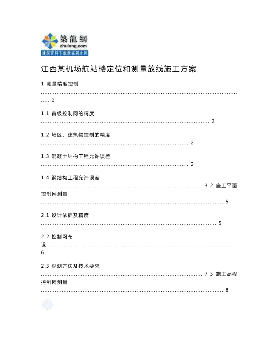 江西某机场航站楼定位和测量放线方案（gps 圆弧测量  钢结构测量）_第1页