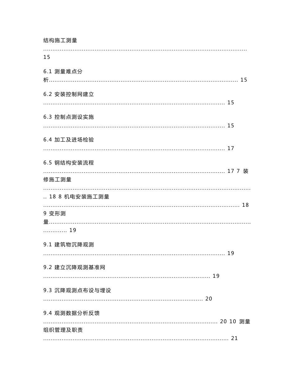 江西某机场航站楼定位和测量放线方案（gps 圆弧测量  钢结构测量）_第3页