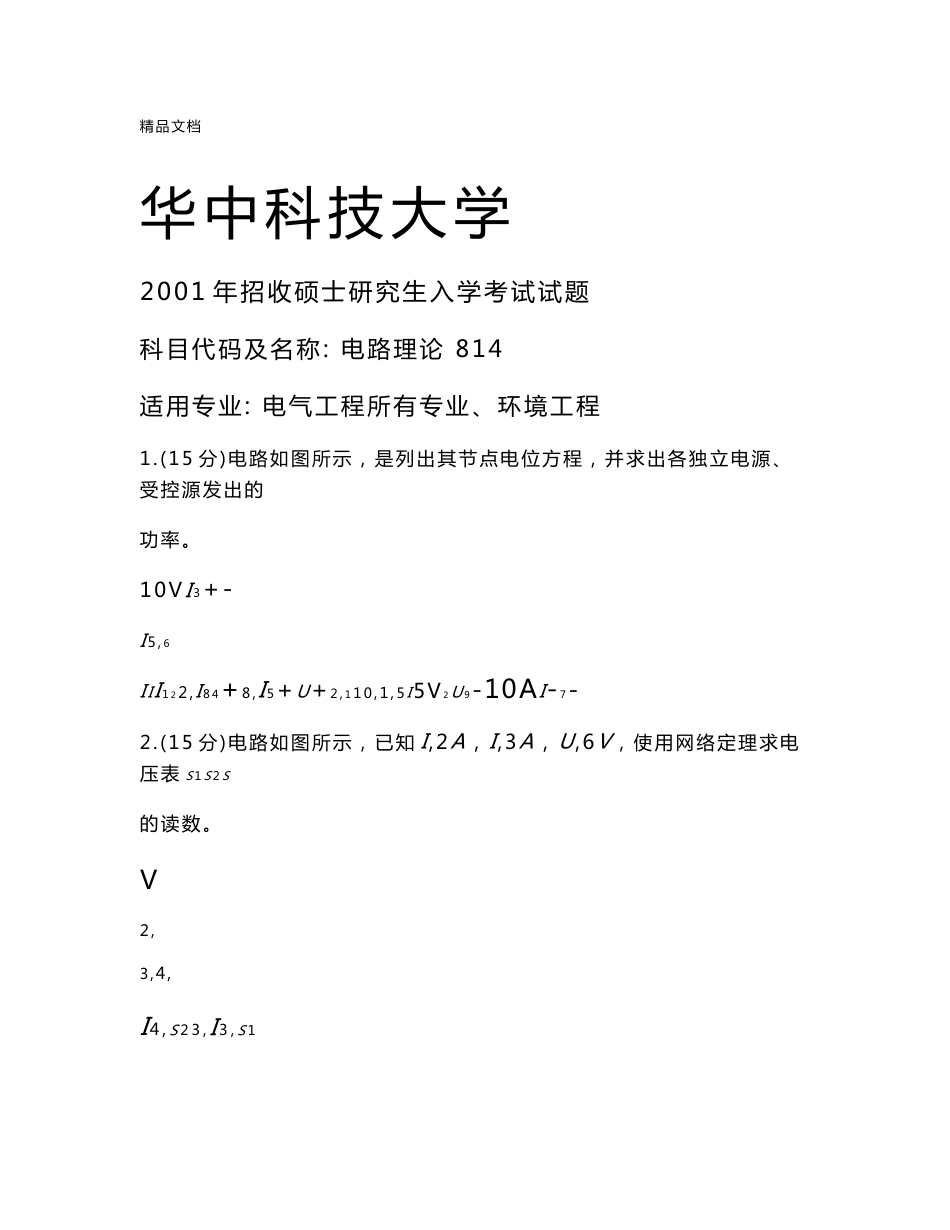 华科电气专业考研814电路历年真题全解_第1页