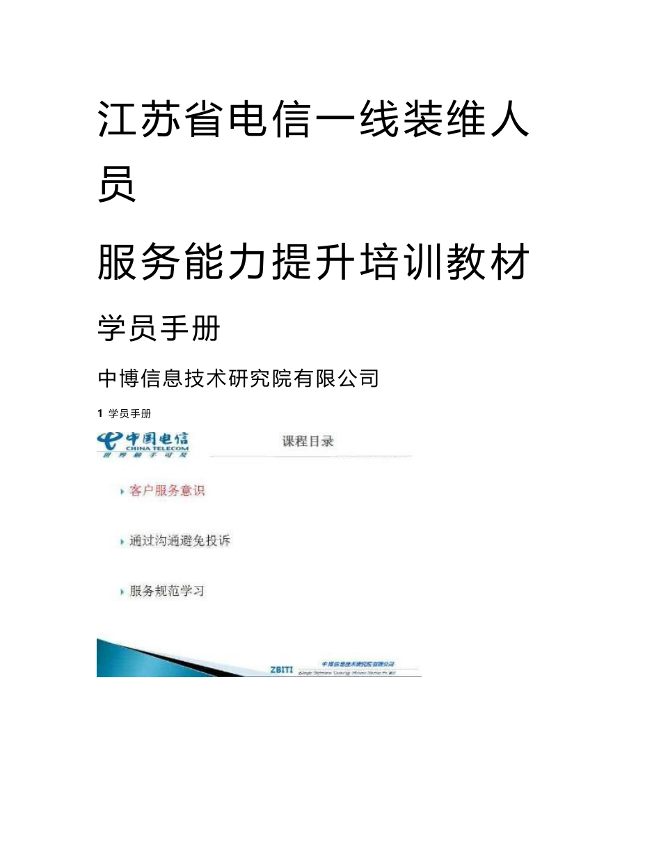 1-江苏省电信一线装维人员服务能力提升培训教材(学员手册)_第1页