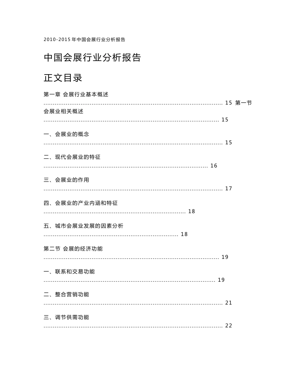 中国会展行业分析报告_第1页