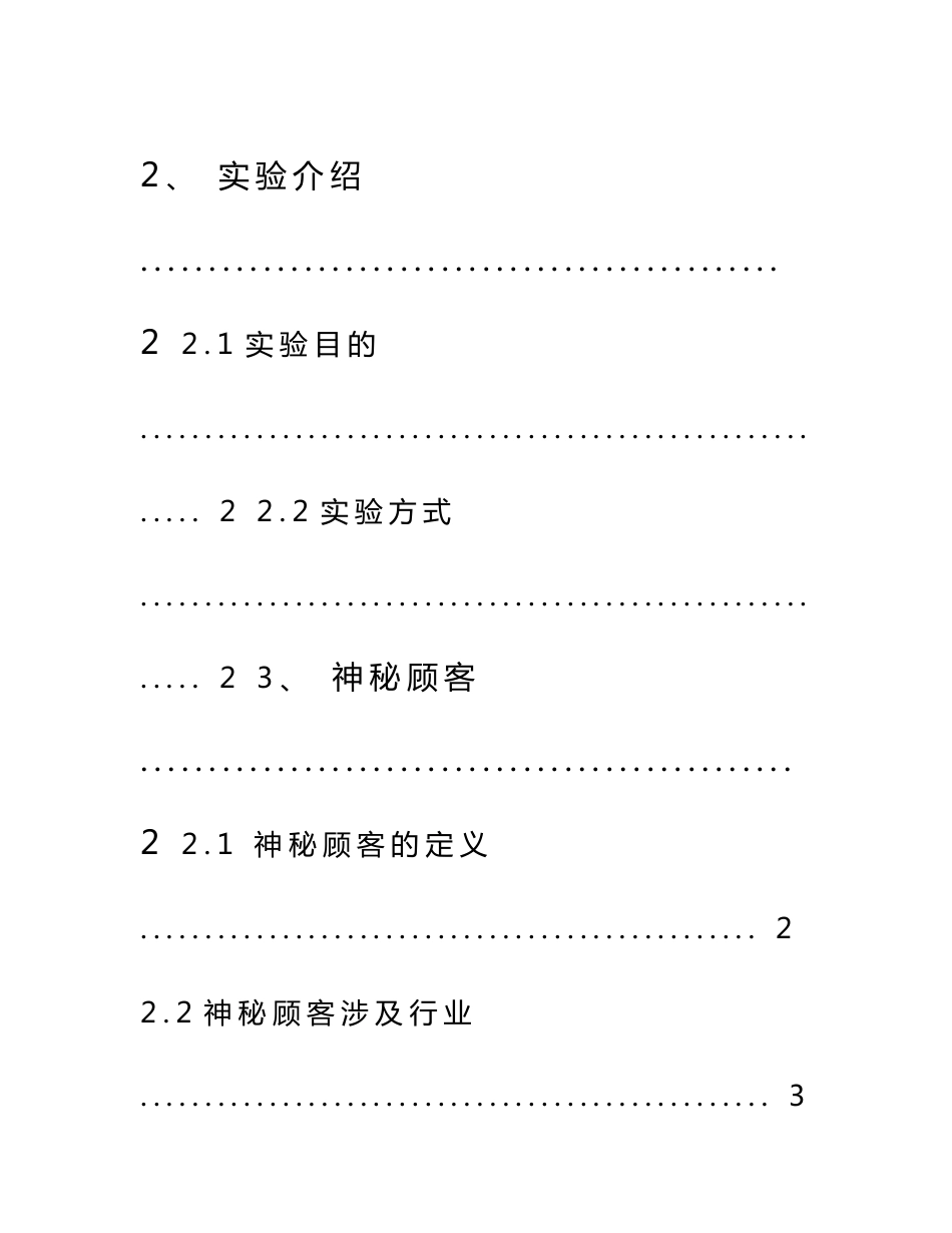 基于神秘顾客法的孝武超市服务质量调查报告_第3页