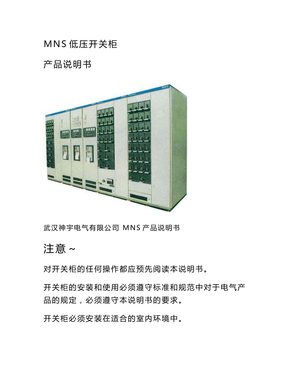 MNS低压抽屉柜技术手册_第1页