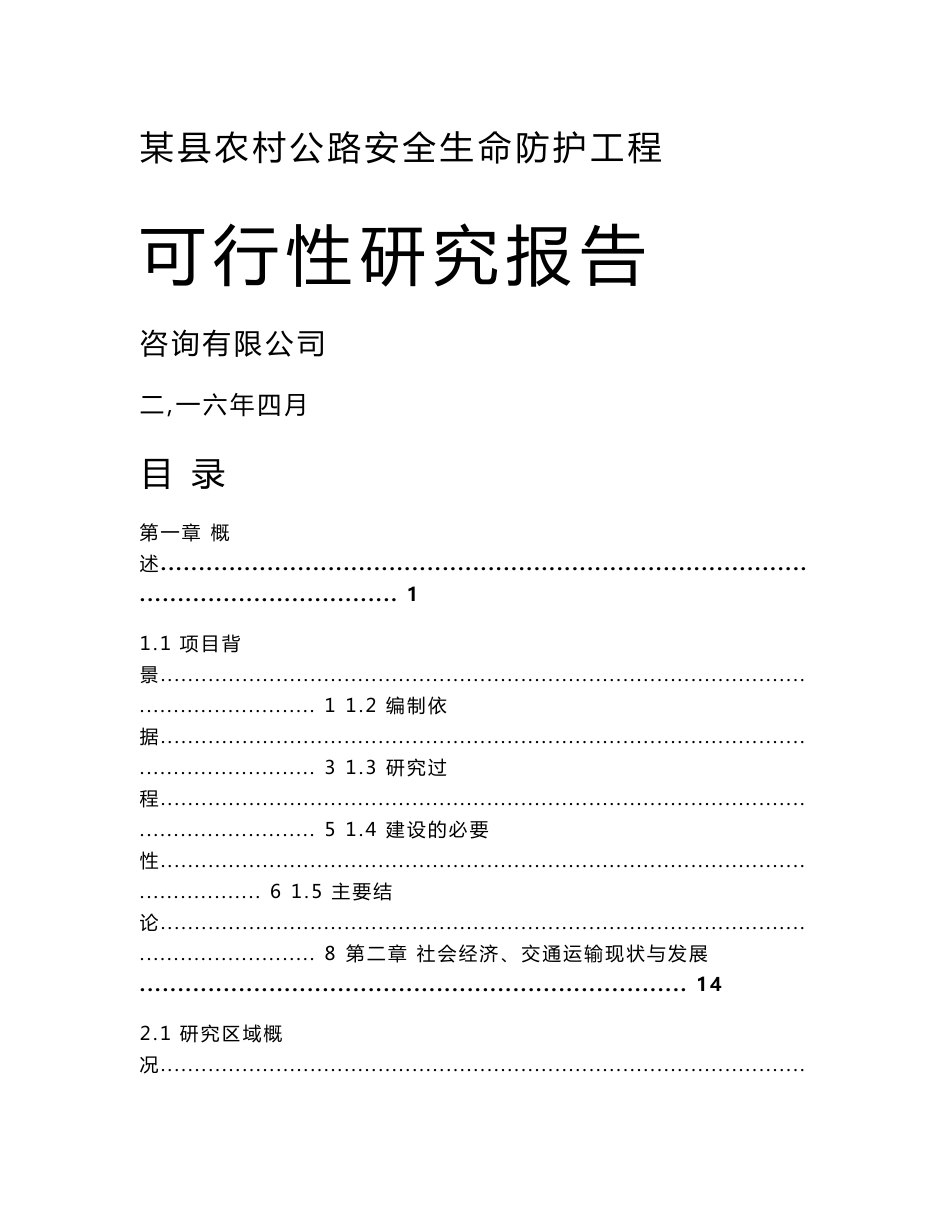 农村公路安全生命防护工程可行性研究报告_第1页