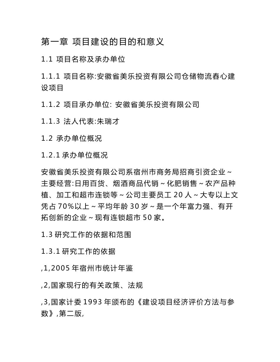 (DOC)-《美乐投资公司仓储物流中心建设项目商业计划书》(35页)-物流运作_第1页