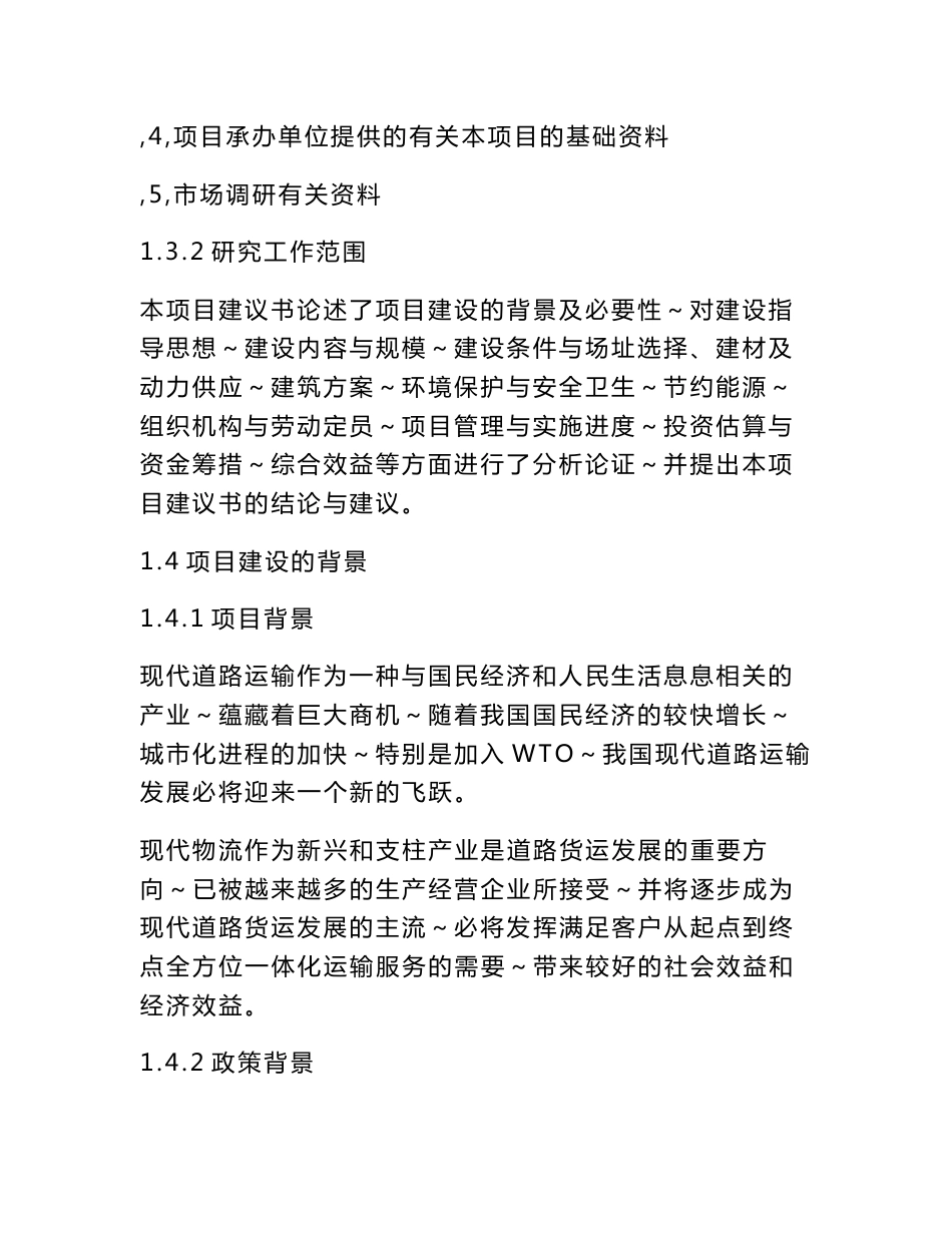 (DOC)-《美乐投资公司仓储物流中心建设项目商业计划书》(35页)-物流运作_第2页