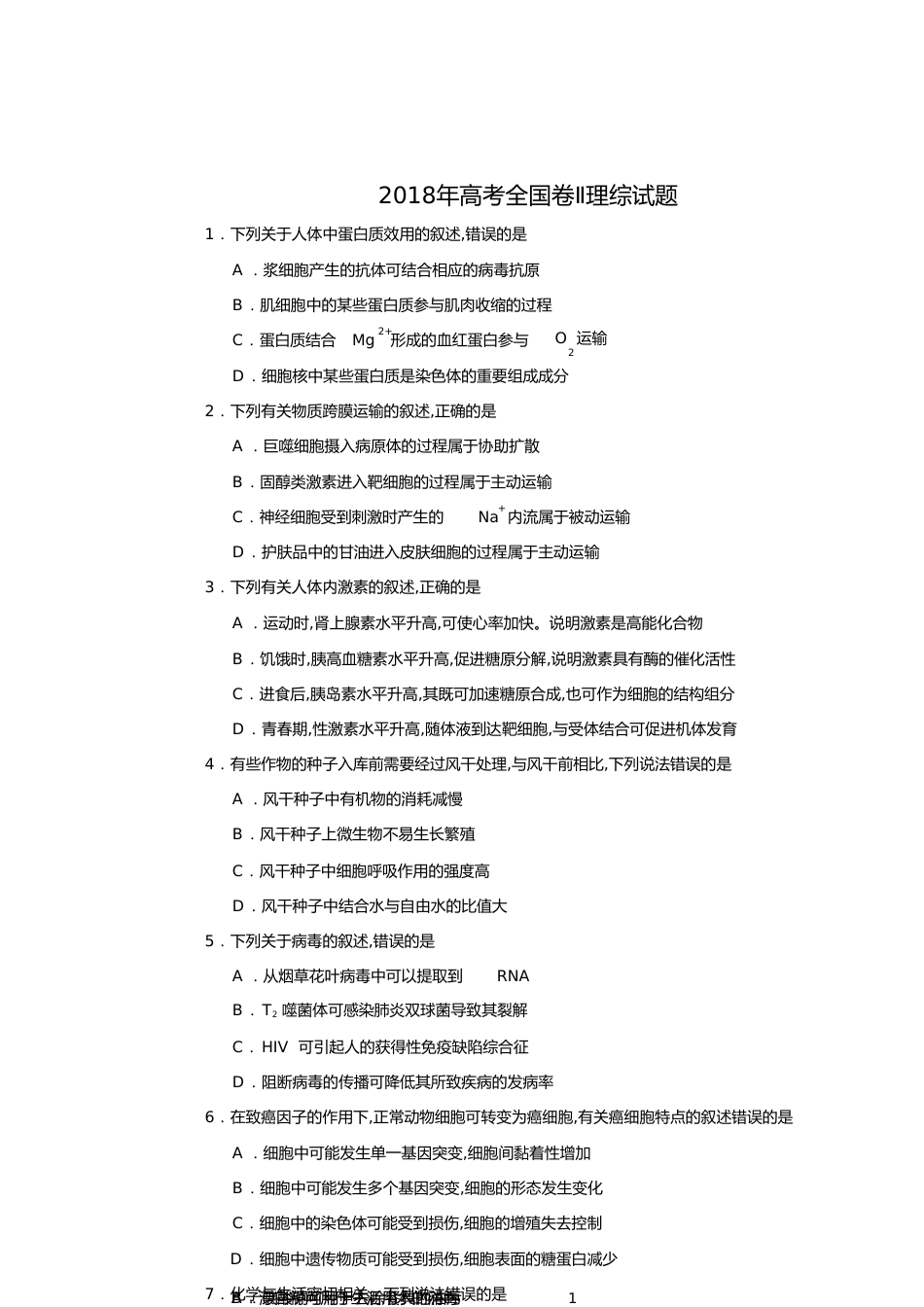 2018年高考全国二卷全国卷理综试题及答案[共18页]_第1页