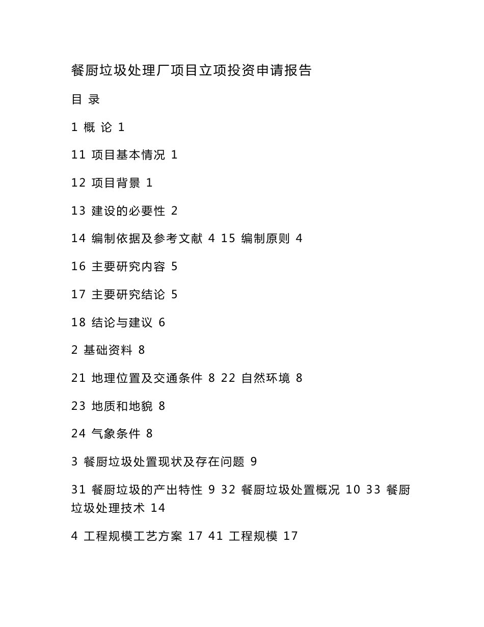 餐厨垃圾处理厂项目立项投资申请报告(可编辑)_第1页
