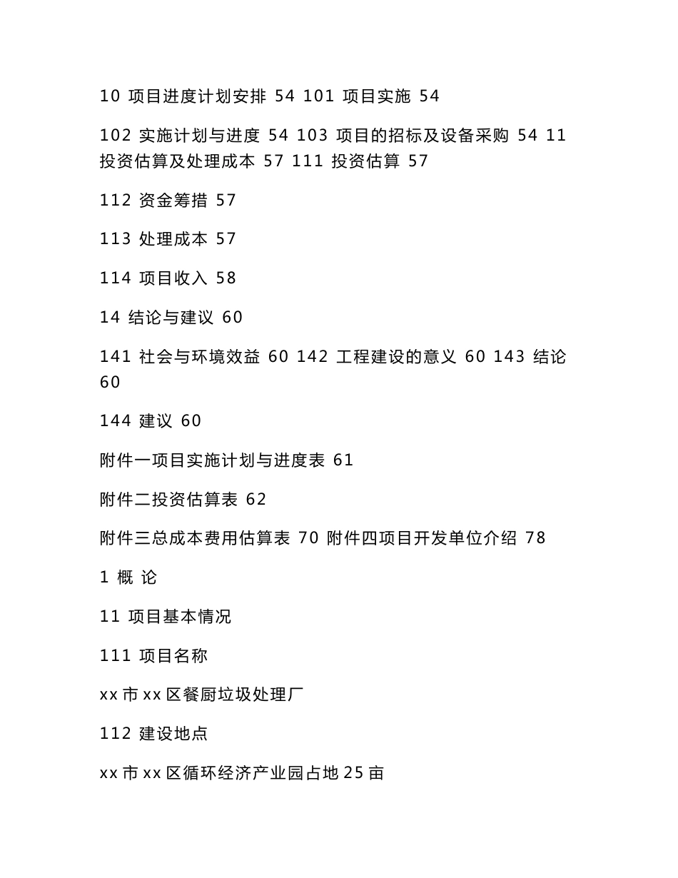 餐厨垃圾处理厂项目立项投资申请报告(可编辑)_第3页