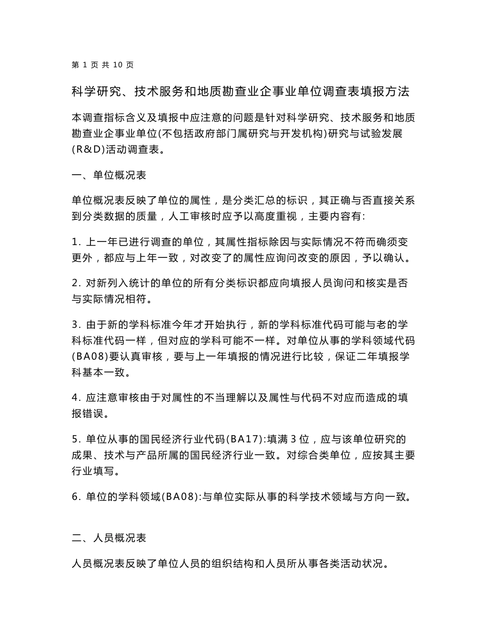 科学研究、技术服务和地质勘查业企事业单位调查表填报方法_第1页