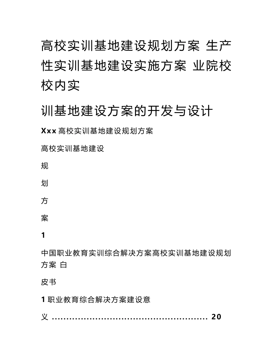 高校实训基地建设规划方案   生产性实训基地建设实施方案 业院校校内实训基地建设方案的开发与设计-_第1页