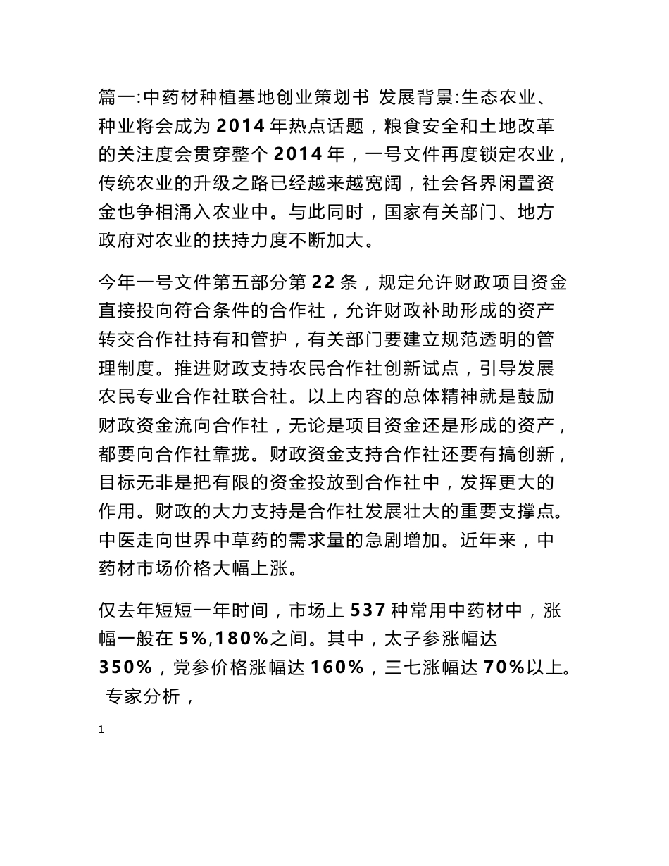 中药材种植投资计划书_第1页